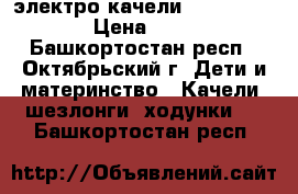 электро качели  Jetem Breeze › Цена ­ 5 000 - Башкортостан респ., Октябрьский г. Дети и материнство » Качели, шезлонги, ходунки   . Башкортостан респ.